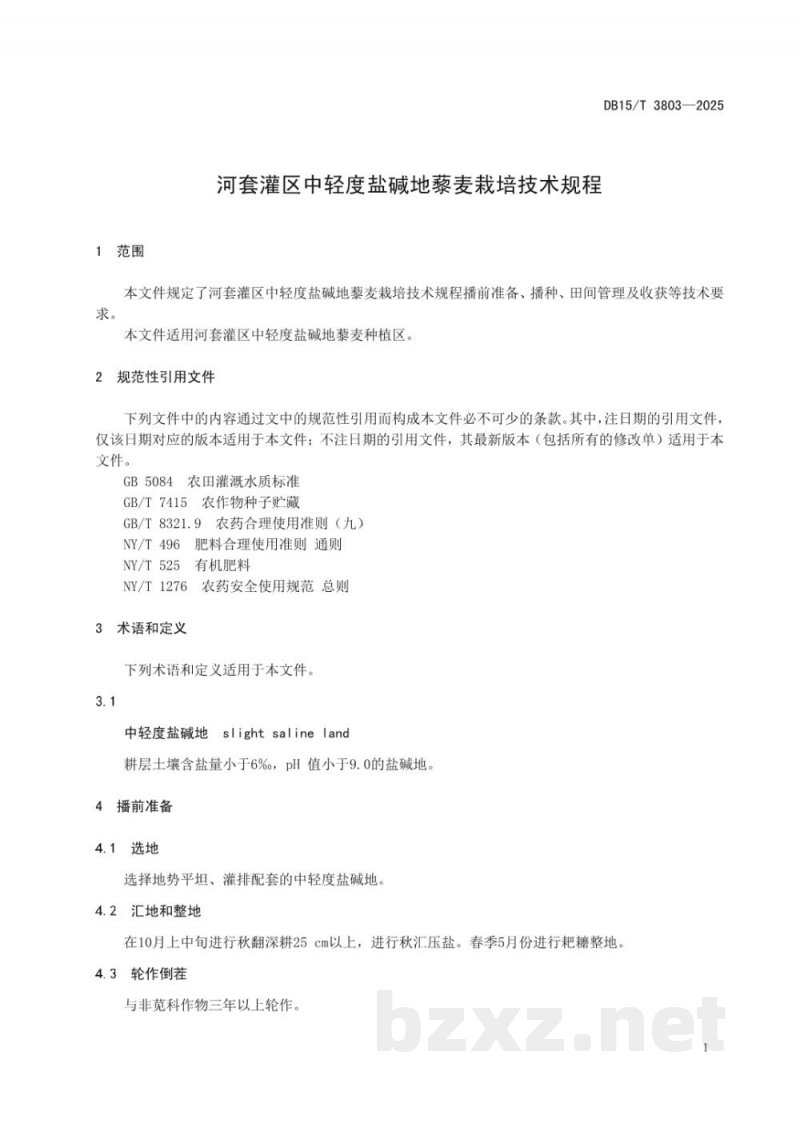 DB15/T 3803-2025河套灌区中轻度盐碱地藜麦栽培技术规程