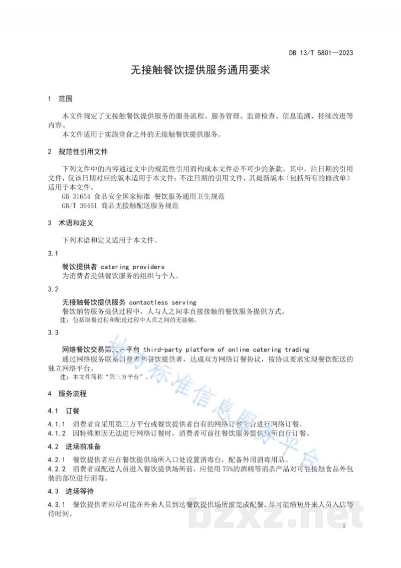 DB13/T 5801-2023无接触餐饮提供服务通用要求