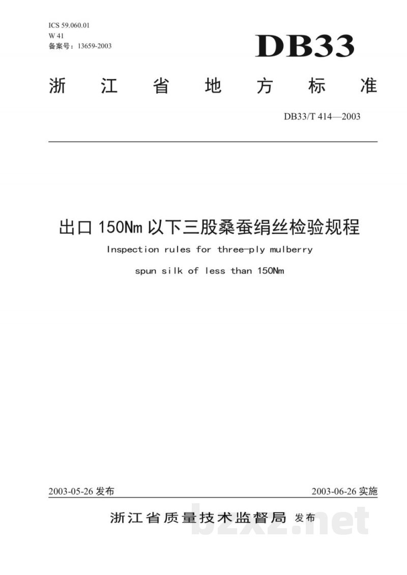DB33/T 414-2003出口150Nm以下三股桑蚕绢丝检验规程