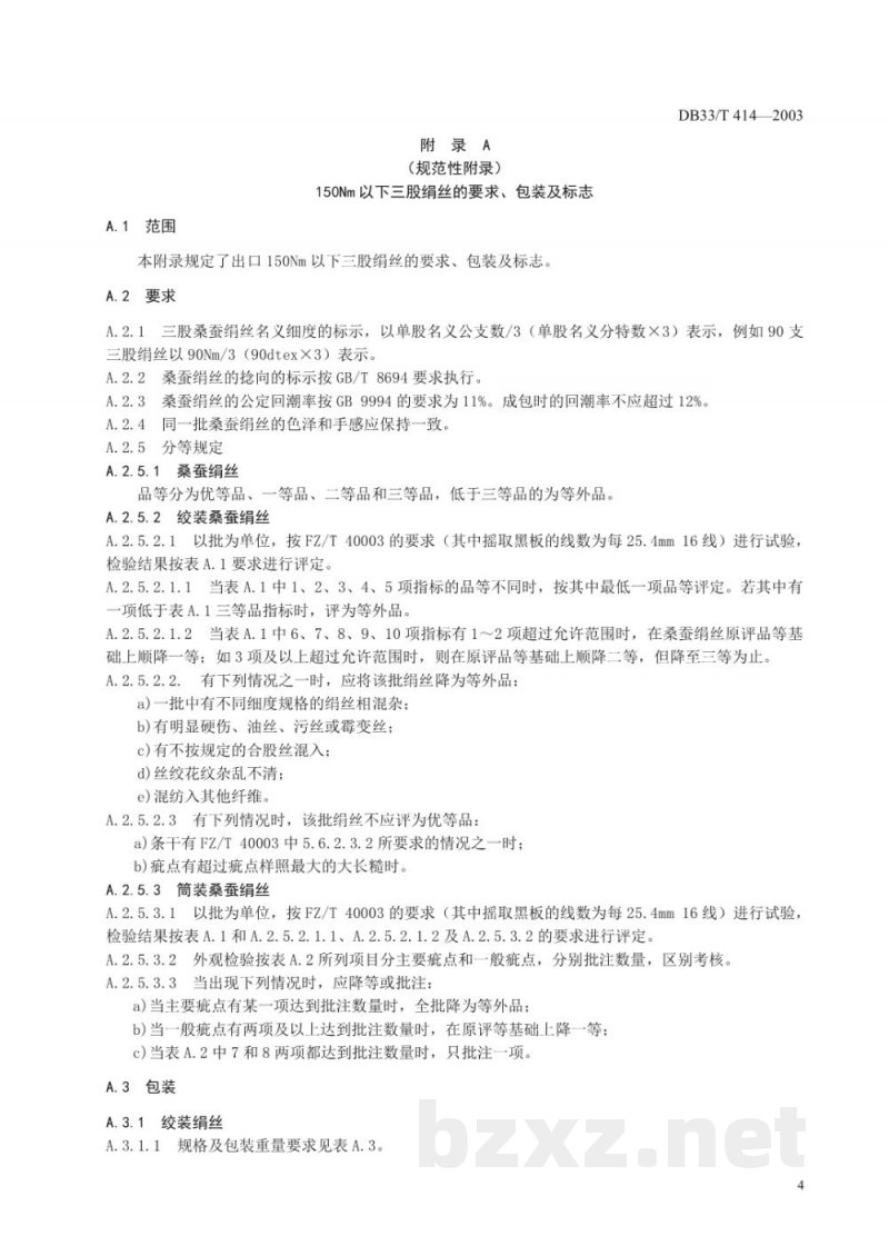 DB33/T 414-2003出口150Nm以下三股桑蚕绢丝检验规程