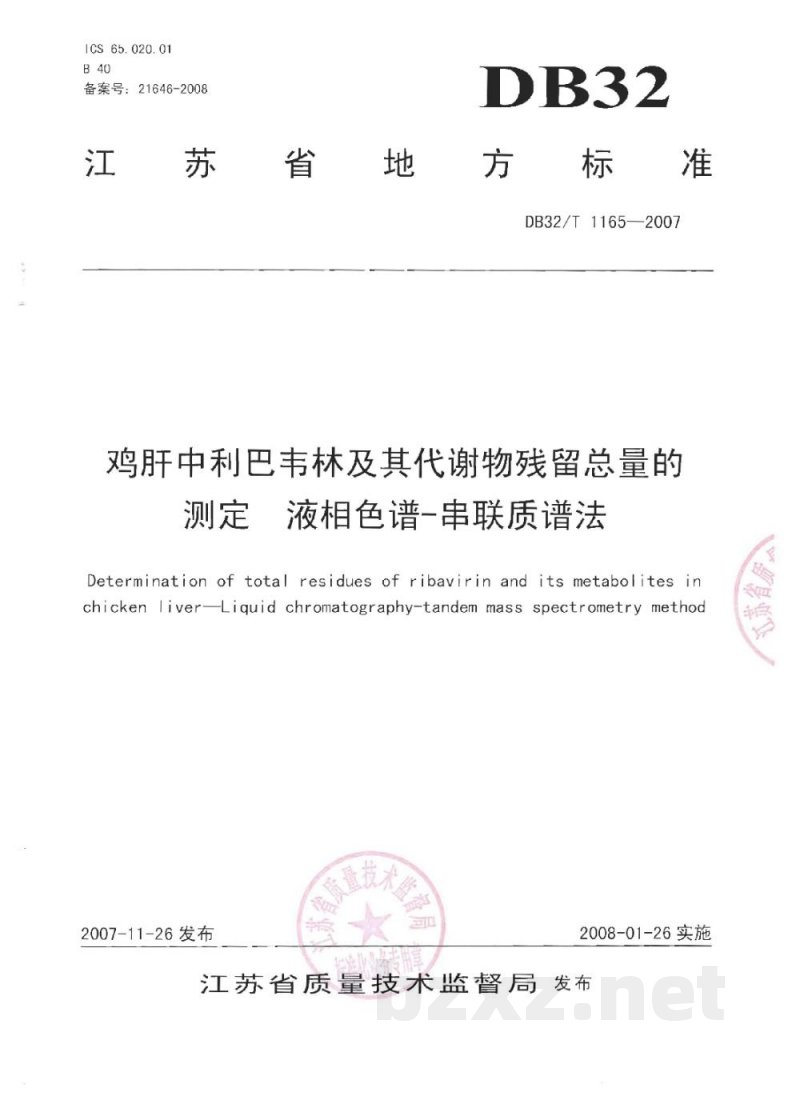 DB32/T 1165-2007鸡肝中利巴韦林及其代谢物残留总量的测定 液相色谱-串联质谱法