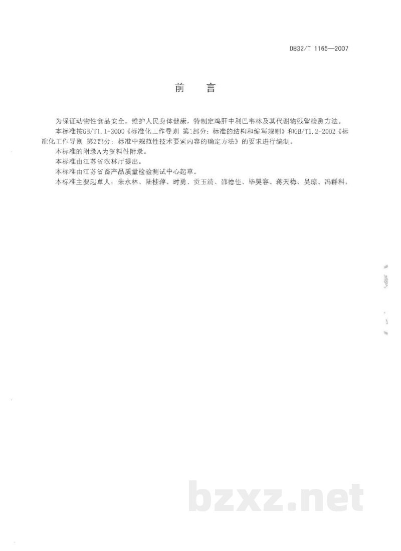 DB32/T 1165-2007鸡肝中利巴韦林及其代谢物残留总量的测定 液相色谱-串联质谱法