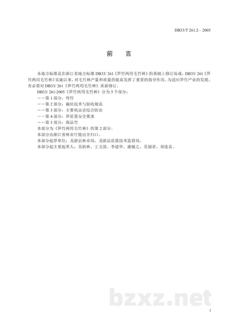 DB33/T 261.2-2005笋竹两用毛竹林 第2部分 栽培技术与验收规范