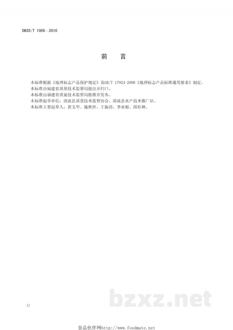 DB35/T 1005-2010地理标志产品 清流溪鱼
