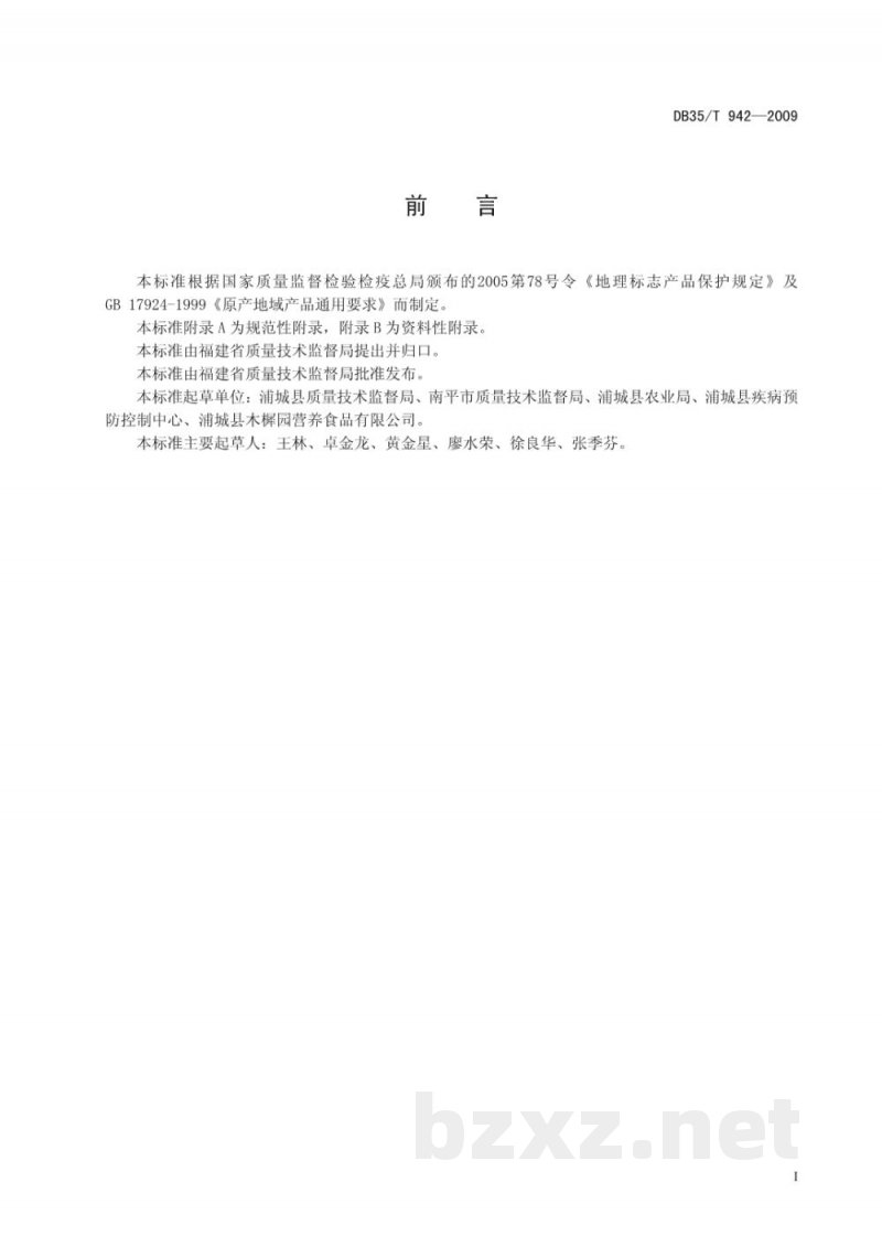 DB35/T 942-2009地理标志产品 浦城薏米