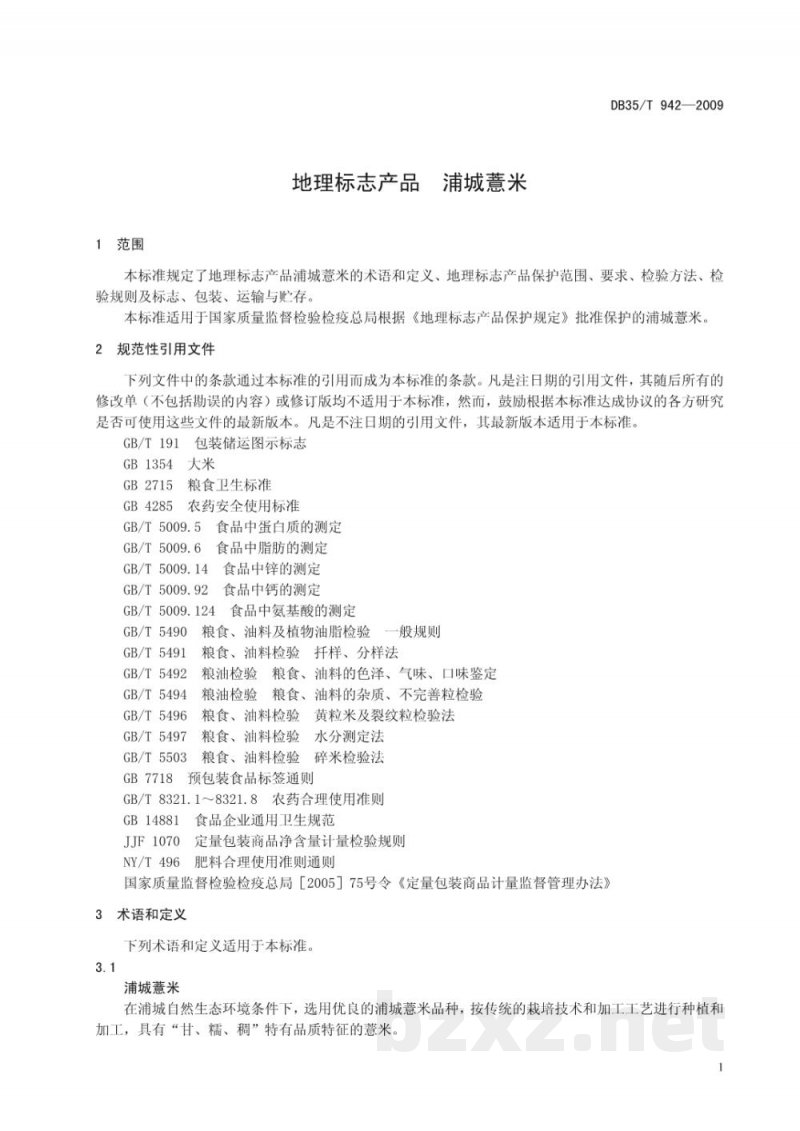 DB35/T 942-2009地理标志产品 浦城薏米