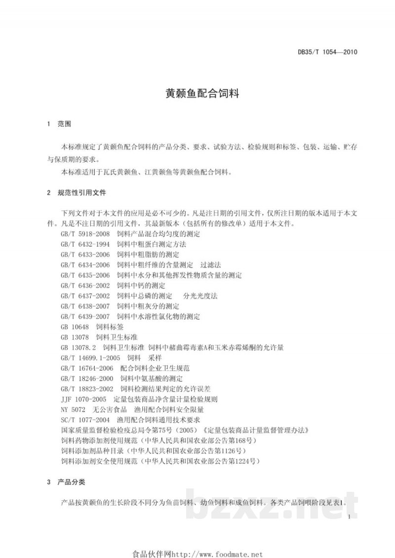 DB35/T 1054-2010黄颡鱼配合饲料