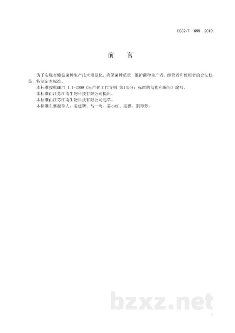 DB32/T 1659-2010杏鲍菇菌种生产技术规程