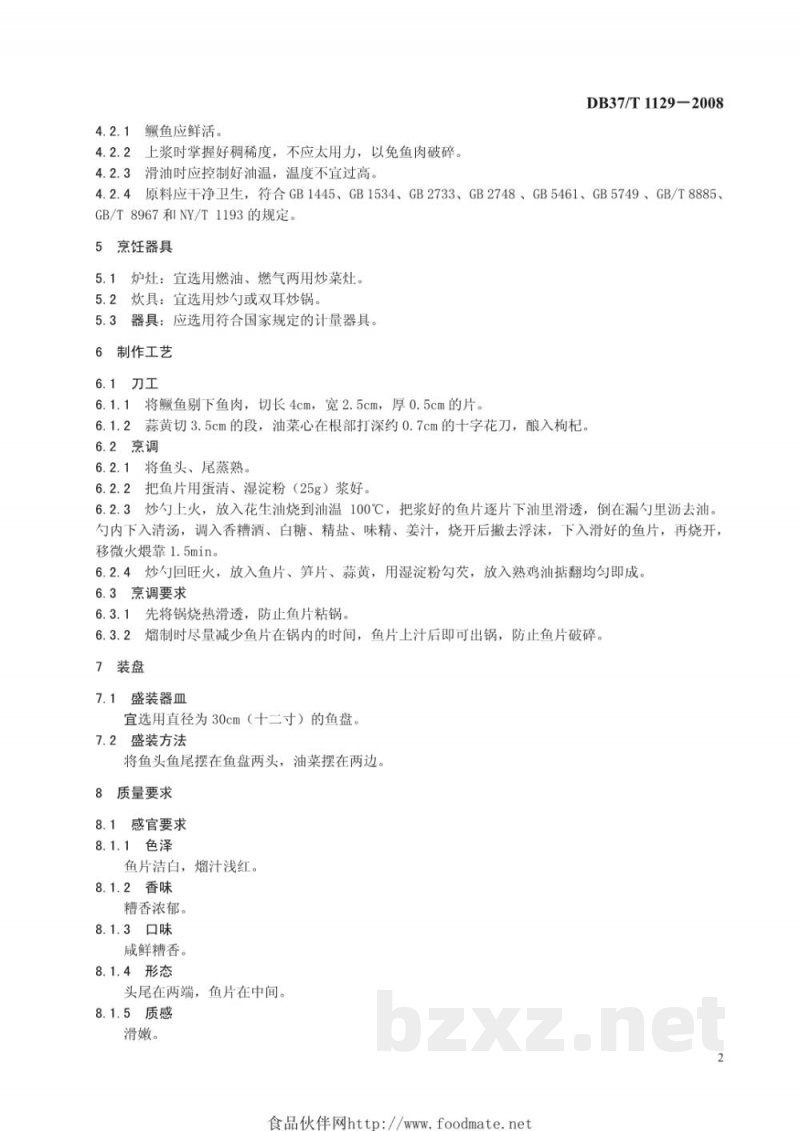 DB37/T 1129-2008鲁菜 糟熘鱼片