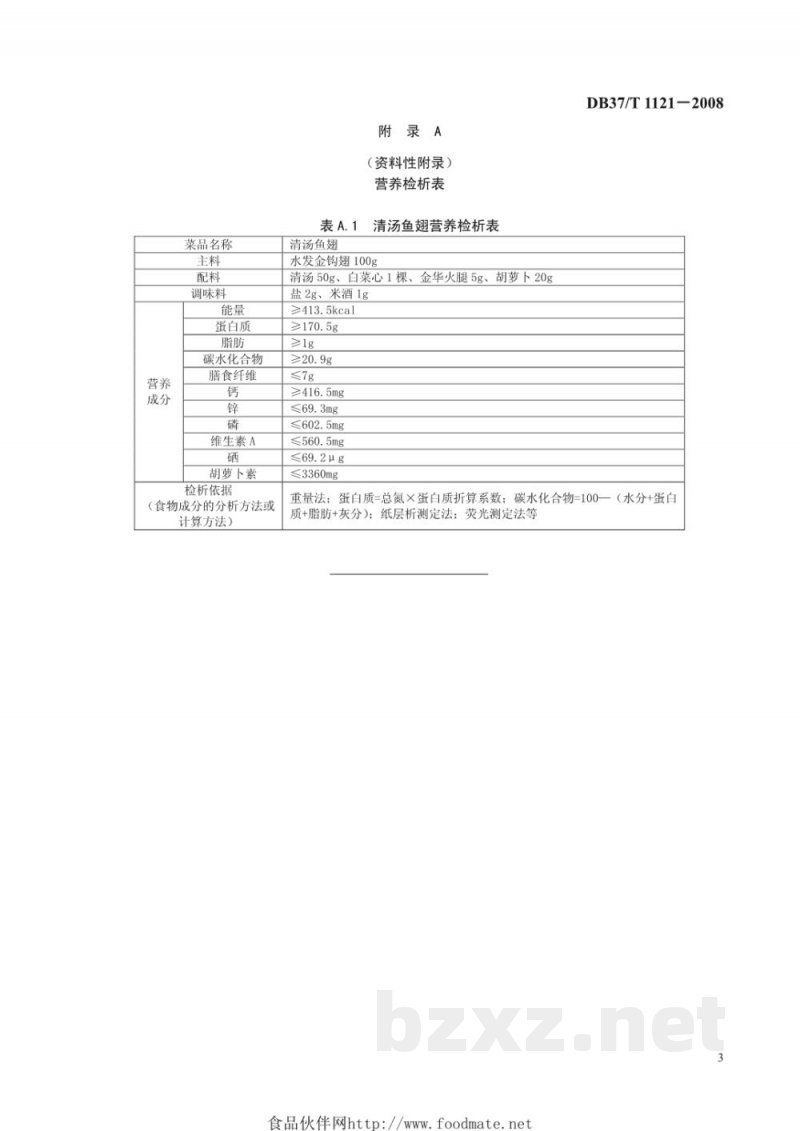DB37/T 1121-2008鲁菜 清汤鱼翅