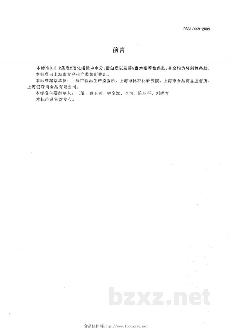 DB31/ 448-2009食用畜禽血产品质量安全要求