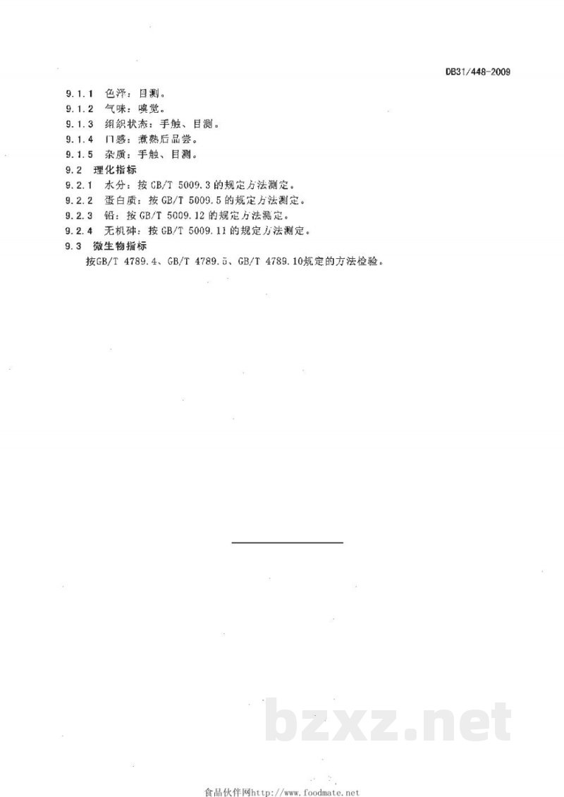 DB31/ 448-2009食用畜禽血产品质量安全要求
