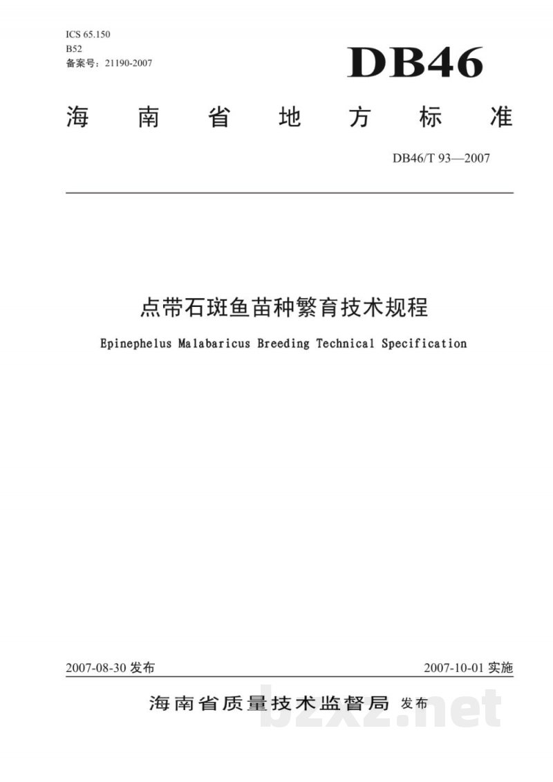DB46/T 93-2007点带石斑鱼苗种繁育技术规程