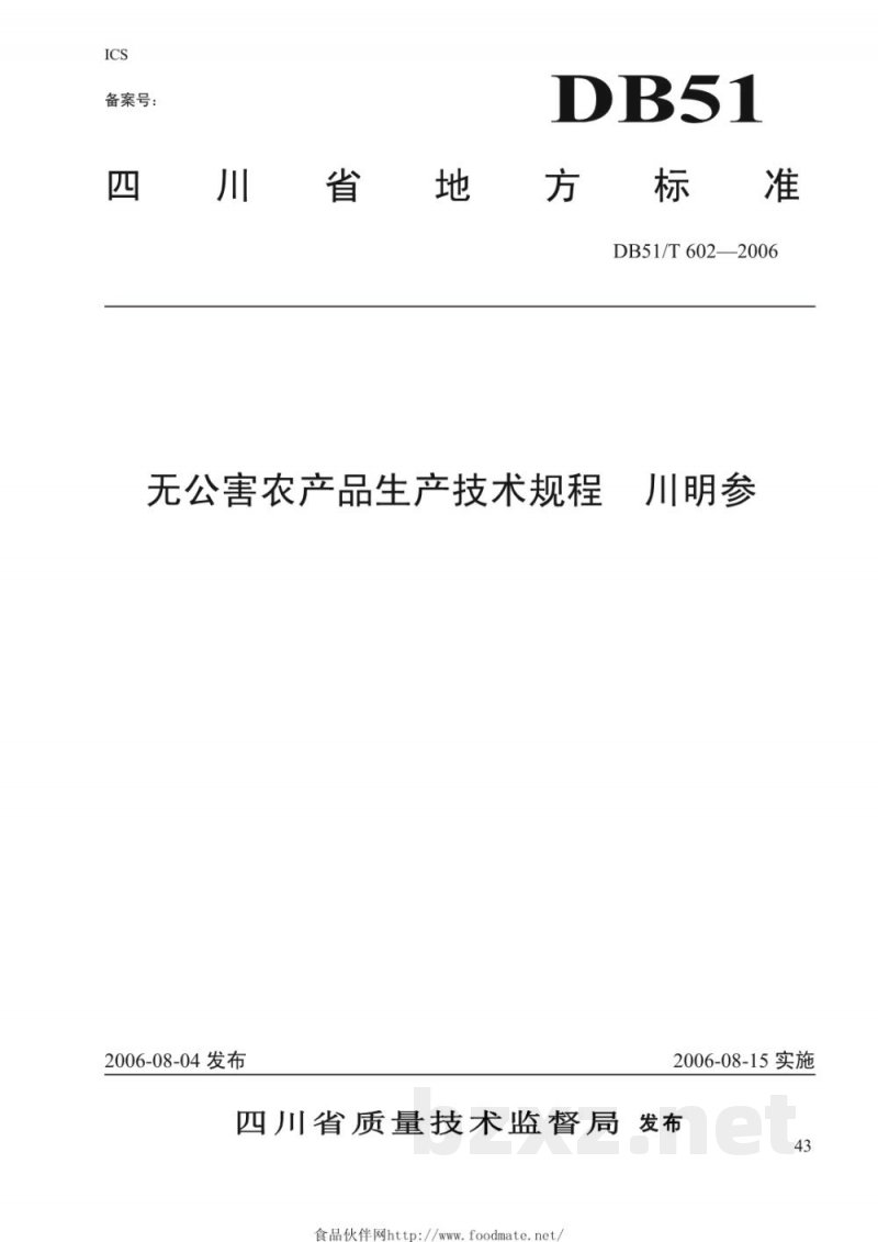 DB51/T 602-2006无公害农产品生产技术规程---川明参