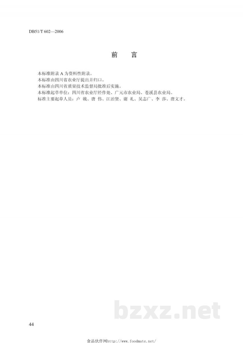DB51/T 602-2006无公害农产品生产技术规程---川明参
