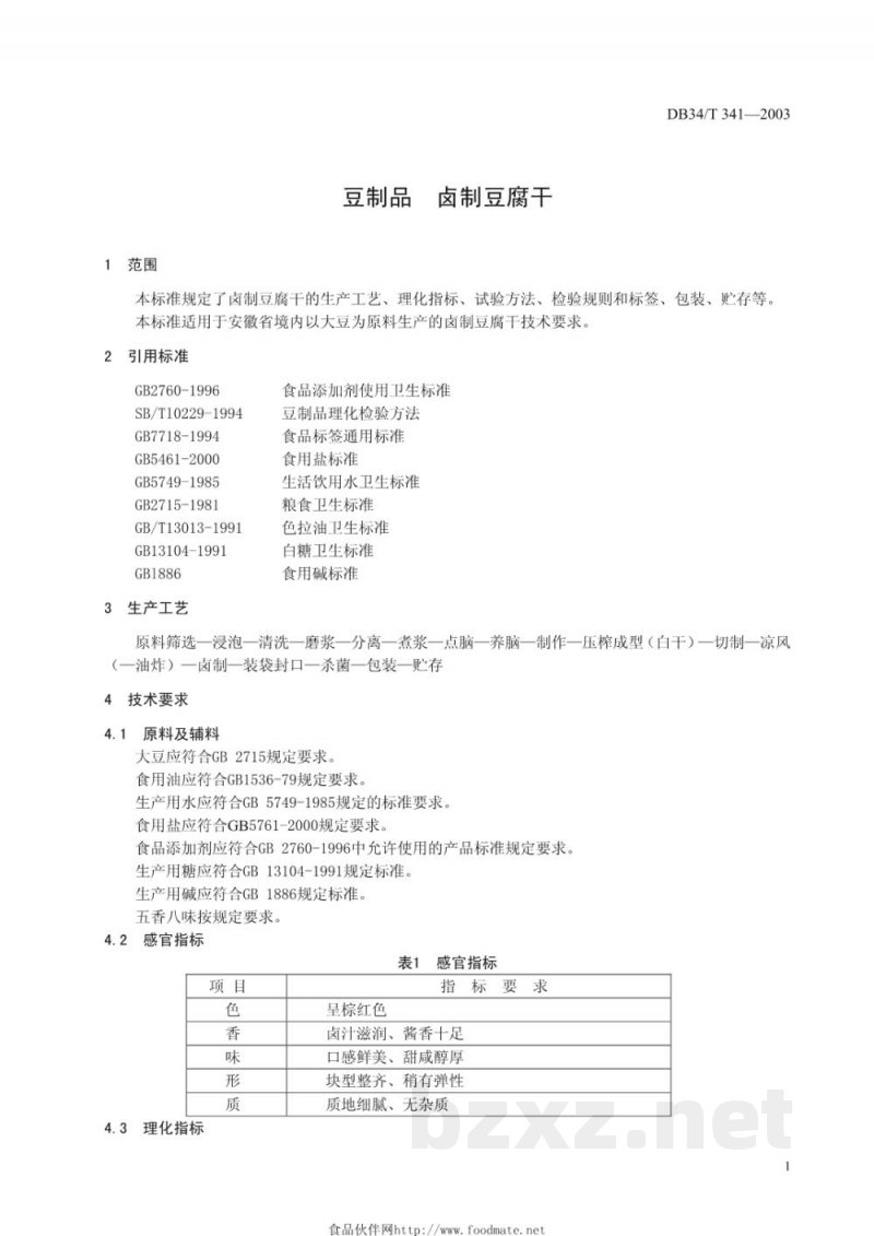 DB34/T 341-2003豆制品 卤制豆腐干