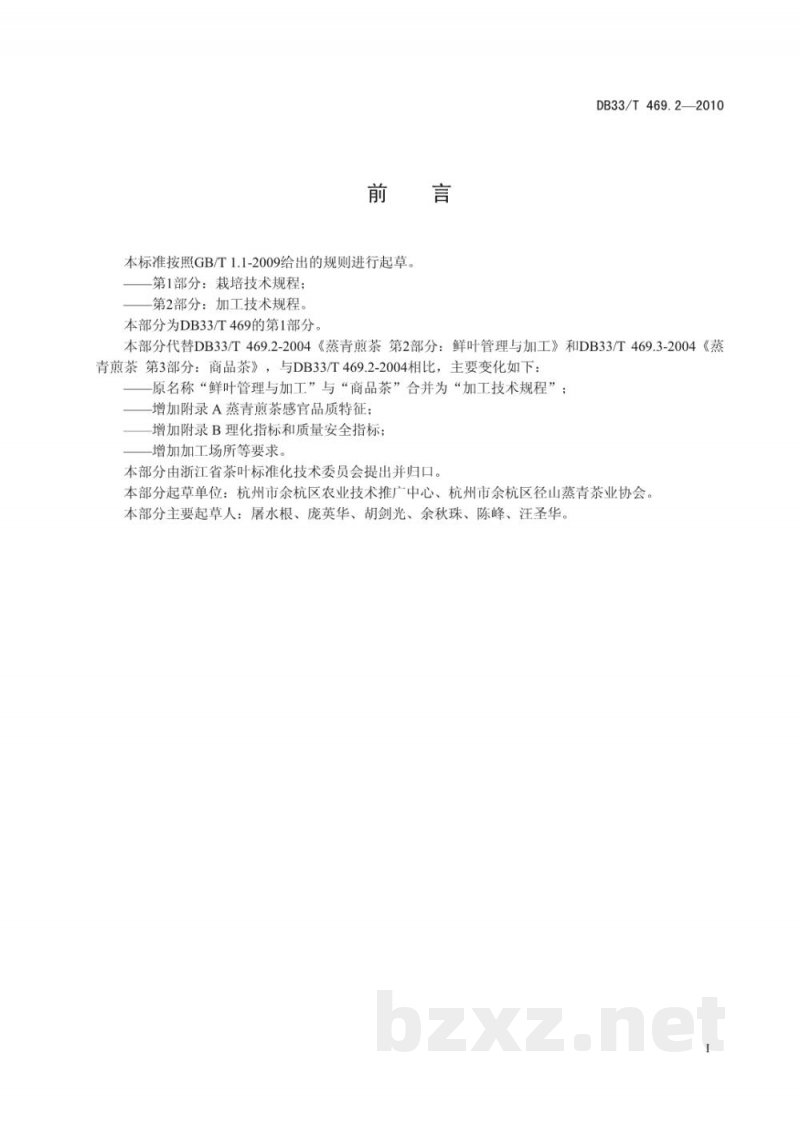 DB33/T 469.2-2010蒸青煎茶 第2部分：加工技术规程