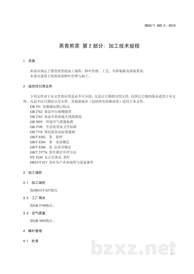 DB33/T 469.2-2010蒸青煎茶 第2部分：加工技术规程