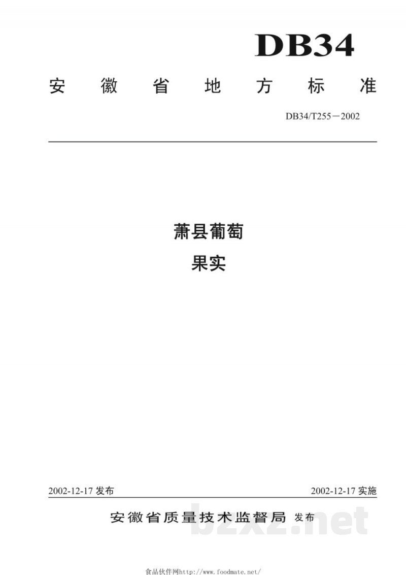 DB34/T 255-2002萧县葡萄 果实