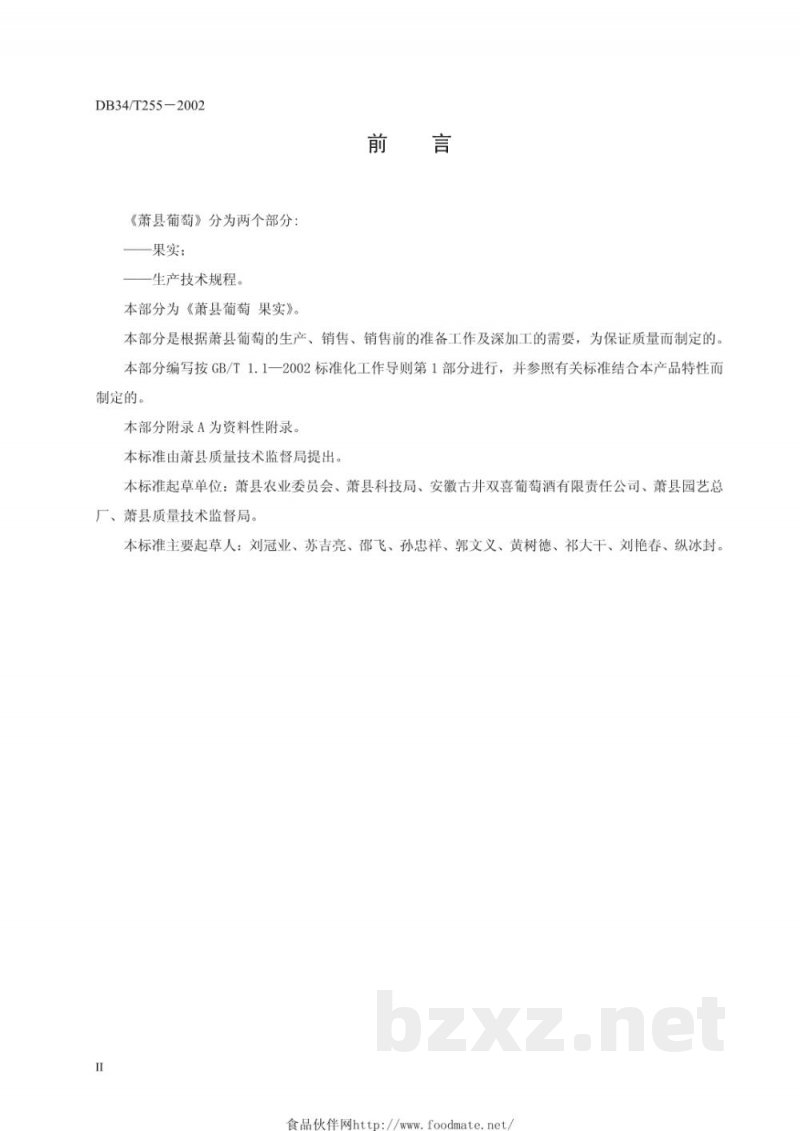 DB34/T 255-2002萧县葡萄 果实