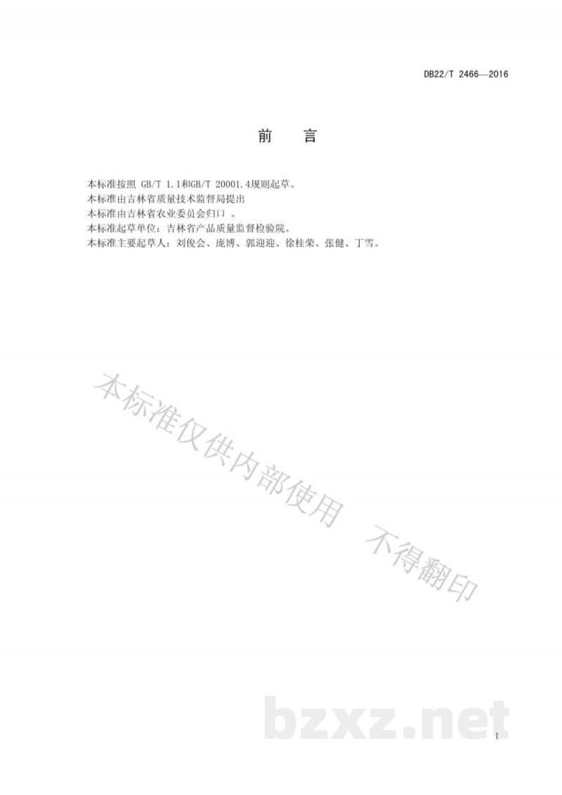 DB22/T 2466-2016土壤中丙环唑残留量的测定 气相色谱-质谱法