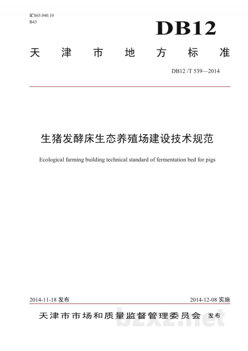 DB12/T 539-2014生猪发酵床生态养殖场建设技术规范