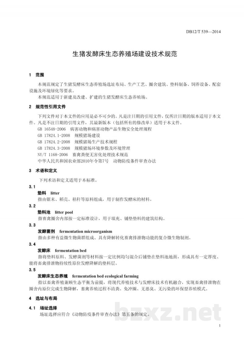 DB12/T 539-2014生猪发酵床生态养殖场建设技术规范