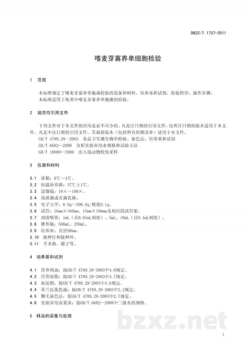 DB32/T 1737-2011嗜麦芽寡养单胞菌检验