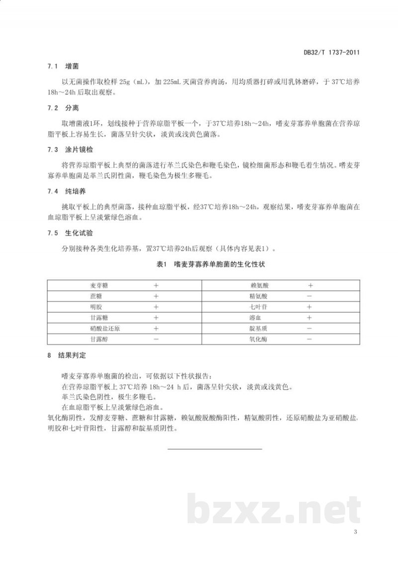 DB32/T 1737-2011嗜麦芽寡养单胞菌检验