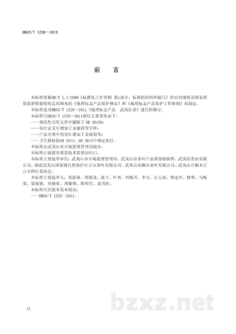 DB35/T 1228-2015地理标志产品 武夷红茶