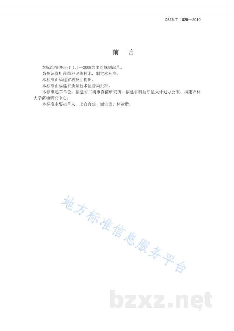 DB35/T 1025-2010食用菌菌种评价技术规范