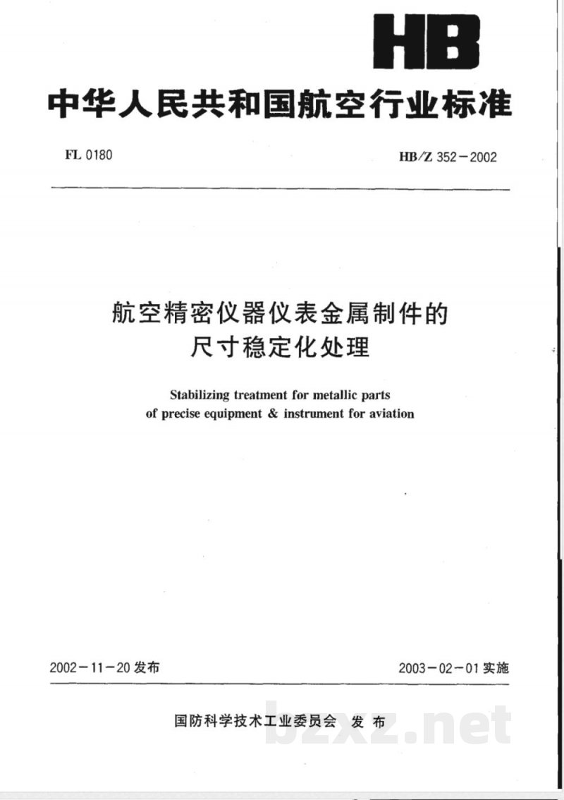 HB/Z 352-2002 航空精密仪器仪表金属制件的尺寸稳定化处理
