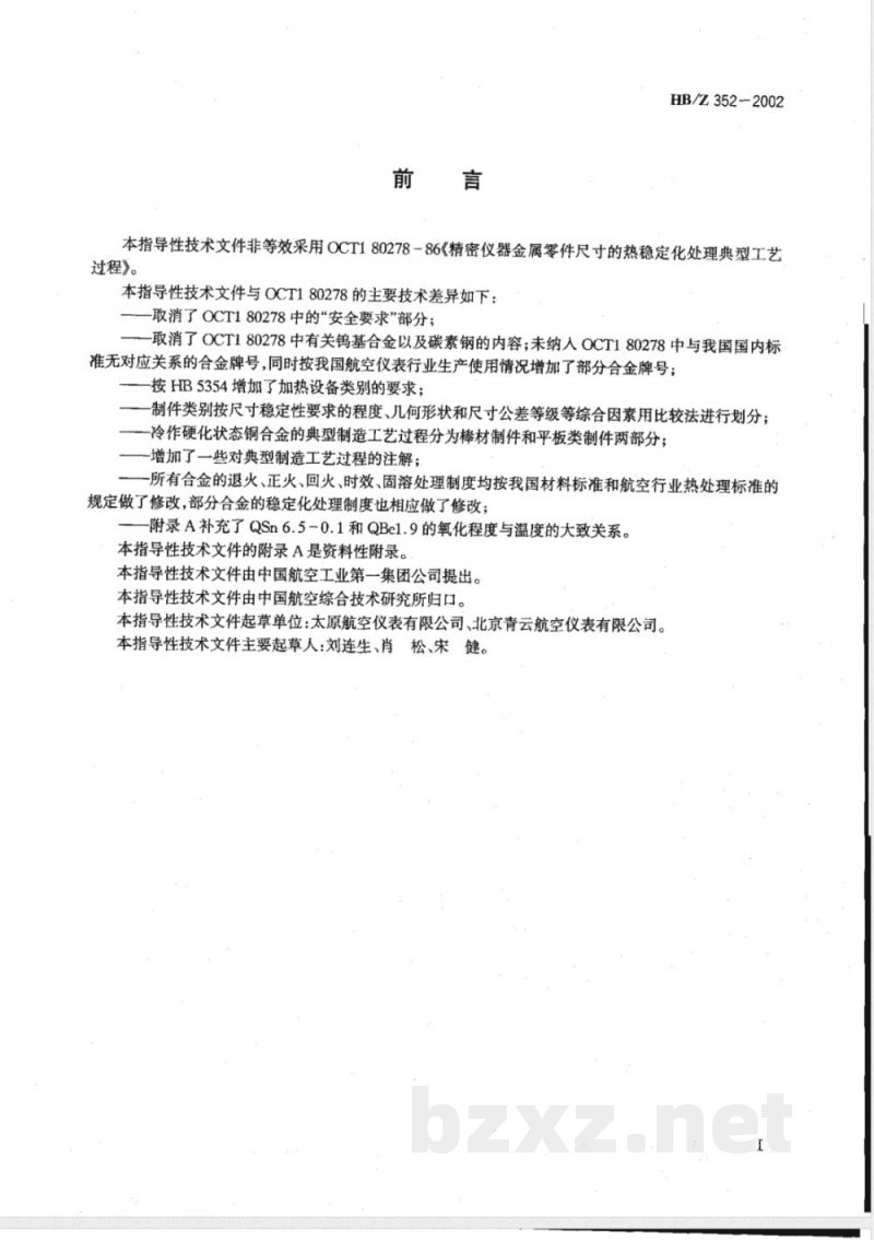 HB/Z 352-2002 航空精密仪器仪表金属制件的尺寸稳定化处理