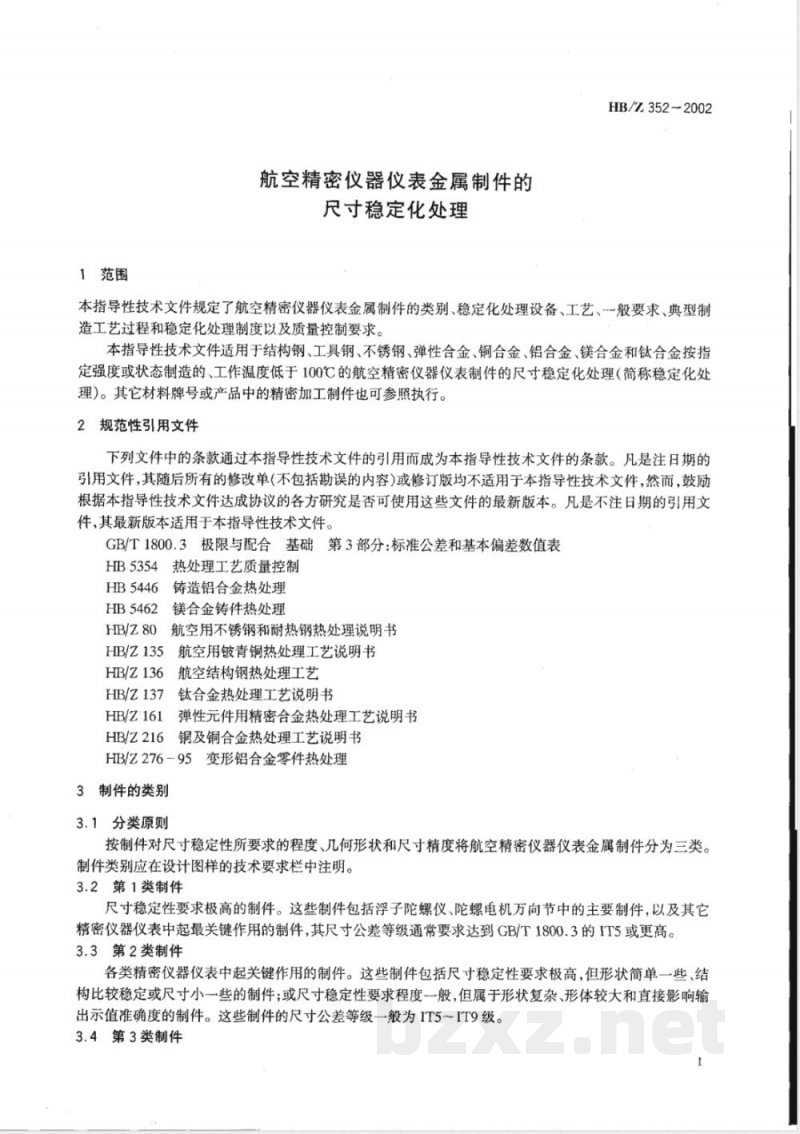 HB/Z 352-2002 航空精密仪器仪表金属制件的尺寸稳定化处理