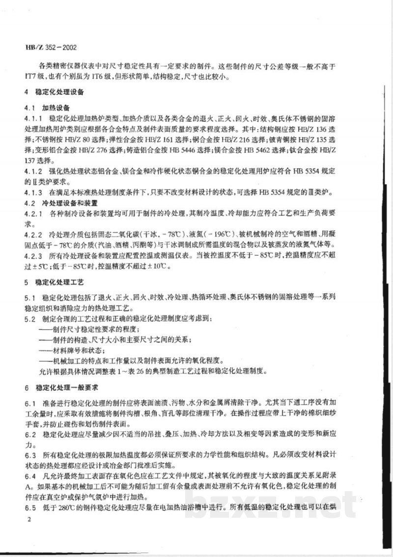 HB/Z 352-2002 航空精密仪器仪表金属制件的尺寸稳定化处理