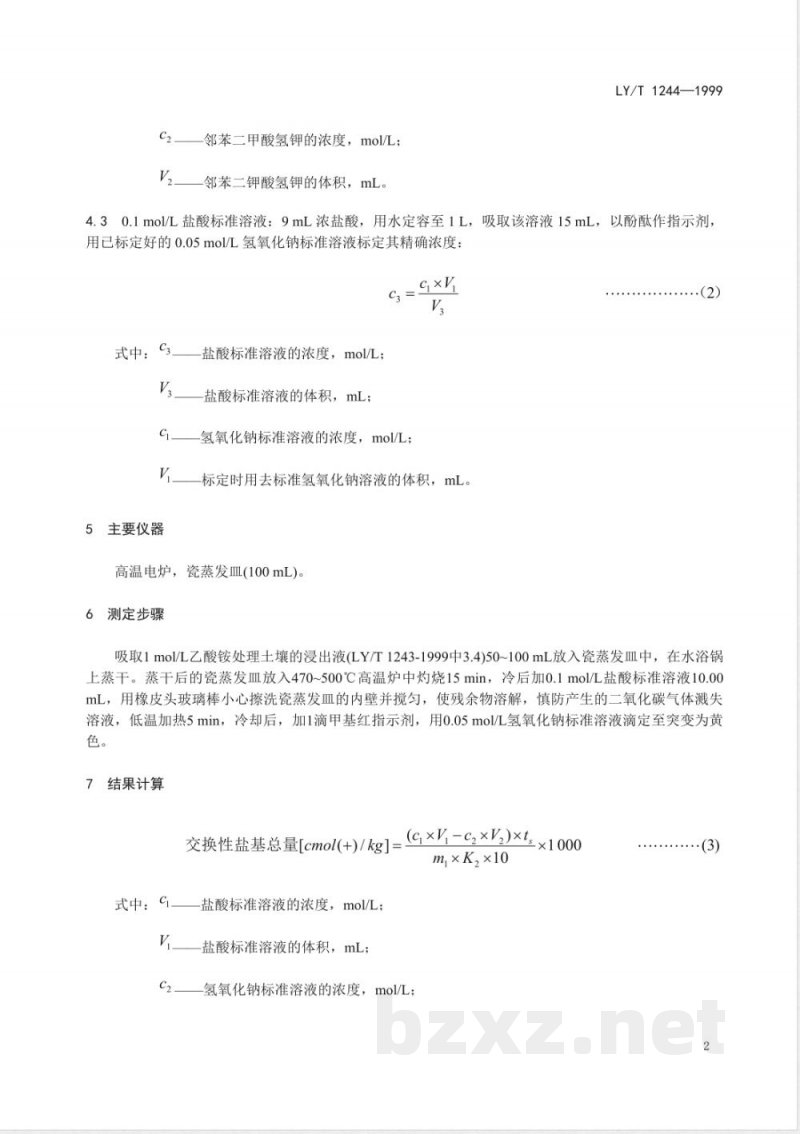 LY/T 1244-1999 森林土壤交换性盐基总量的测定