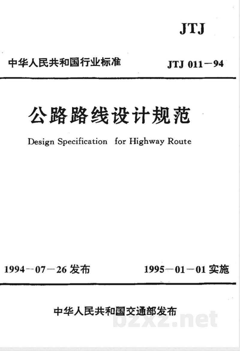 JTJ 011-1994 公路路线设计规范