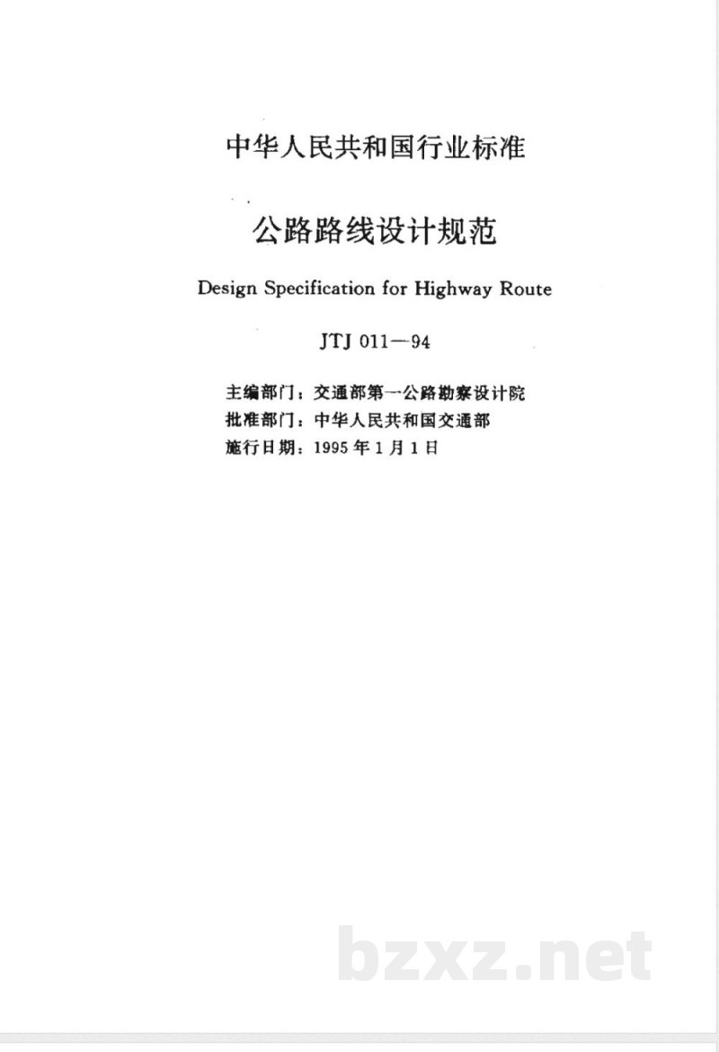 JTJ 011-1994 公路路线设计规范