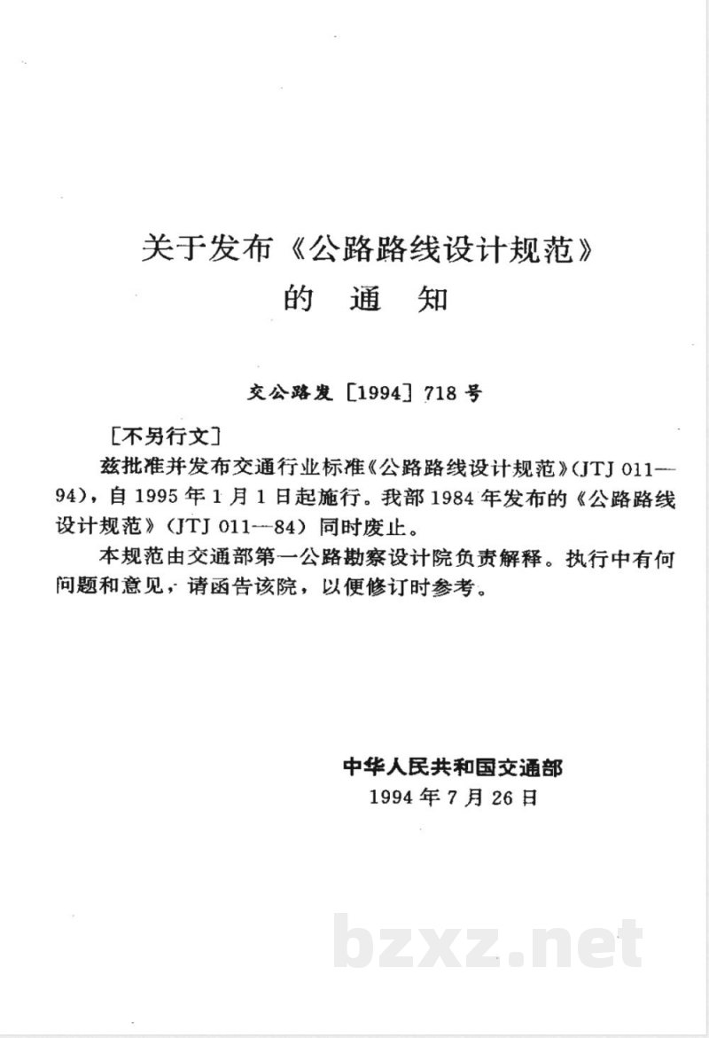 JTJ 011-1994 公路路线设计规范