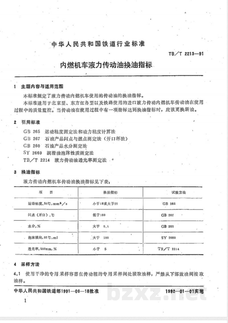 TB/T 2213-1991 内燃机车液力传动油换油指标
