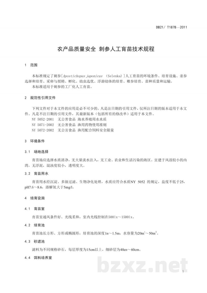 DB21/T 1878-2011农产品质量安全 刺参人工育苗技术规程