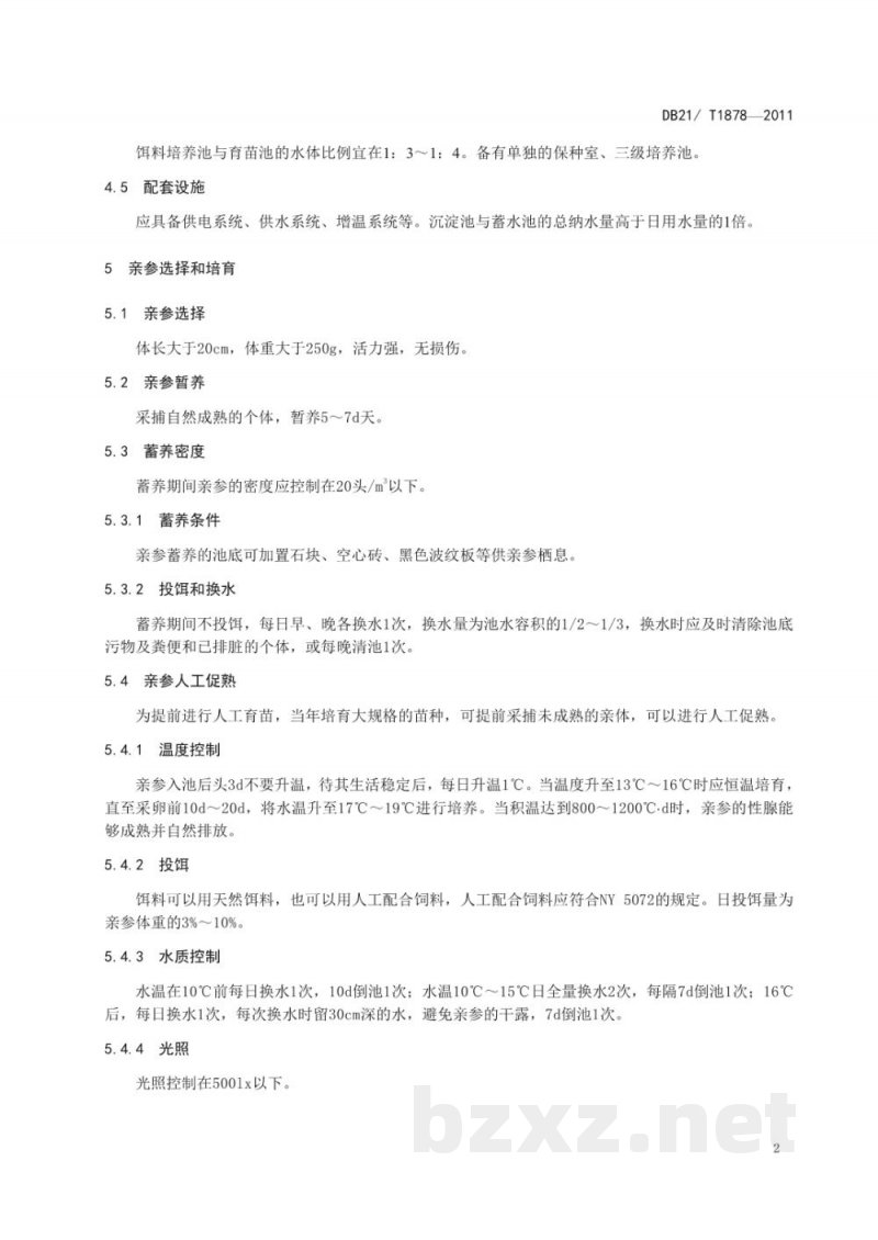 DB21/T 1878-2011农产品质量安全 刺参人工育苗技术规程