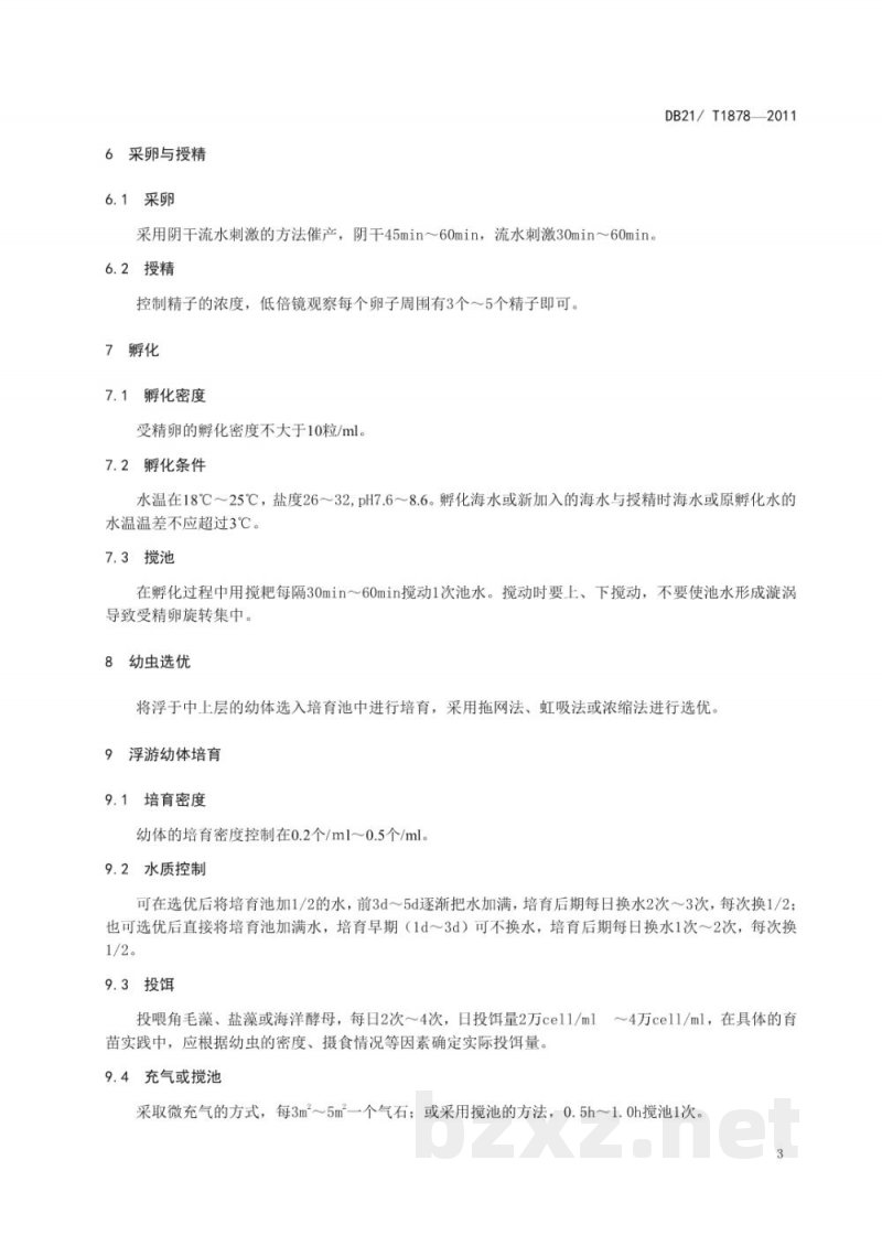 DB21/T 1878-2011农产品质量安全 刺参人工育苗技术规程