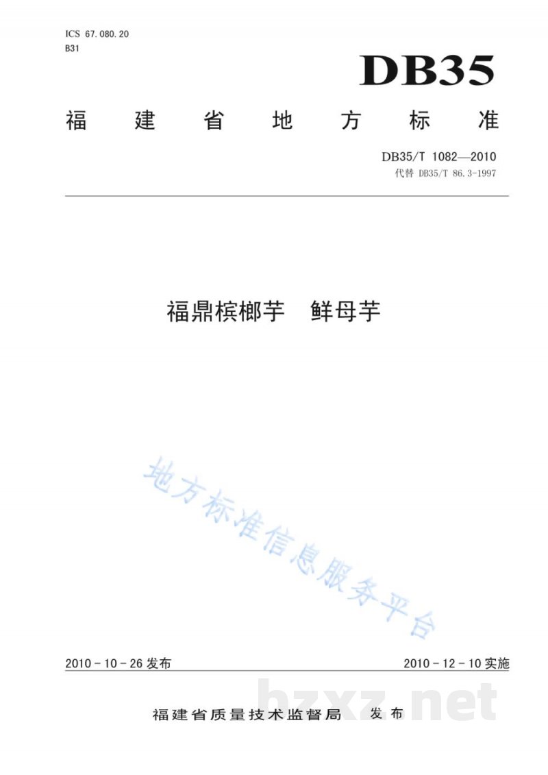 DB35/T 1082-2010福鼎槟榔芋 鲜母芋