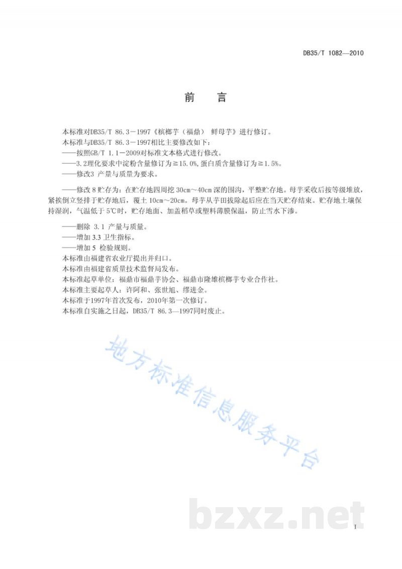 DB35/T 1082-2010福鼎槟榔芋 鲜母芋