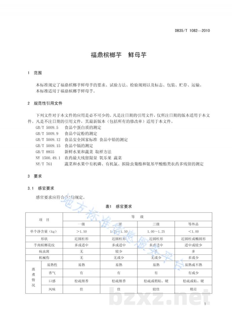 DB35/T 1082-2010福鼎槟榔芋 鲜母芋