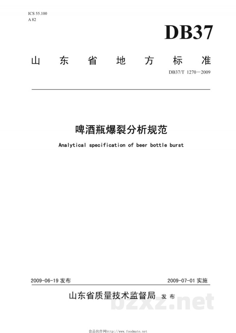 DB37/T 1270-2009啤酒瓶爆裂分析规范