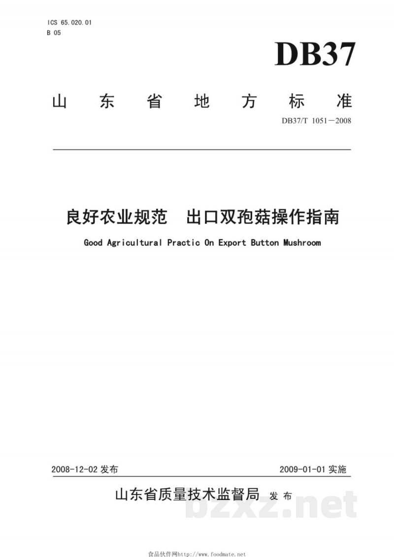 DB37/T 1051-2008良好农业规范 出口双孢菇操作指南