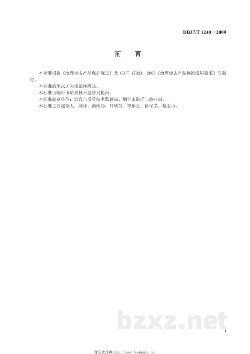 DB37/T 1240-2009地理标志产品 烟台鲍鱼