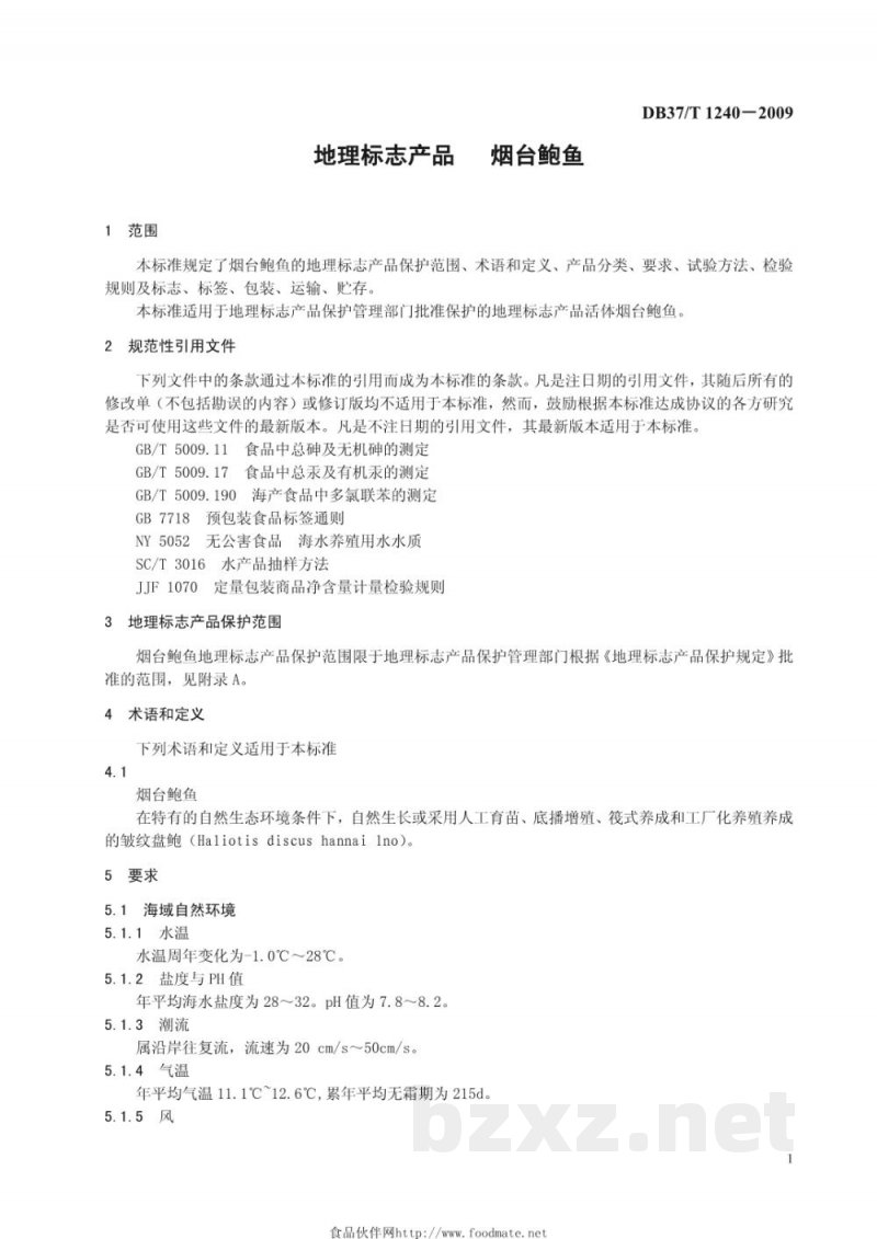 DB37/T 1240-2009地理标志产品 烟台鲍鱼